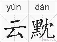 云黕的拼音