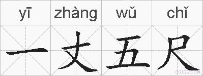 一丈五尺的拼音
