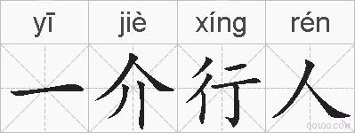 一介行人的拼音