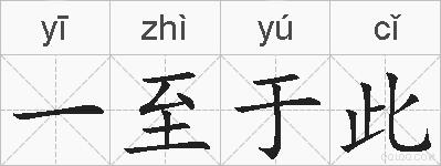 一至于此的拼音