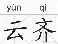 云齐的拼音