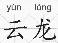 云龙的拼音