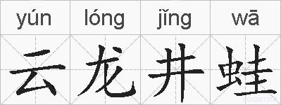 云龙井蛙的拼音