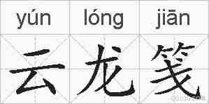 云龙笺的拼音