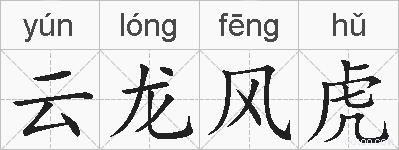 云龙风虎的拼音