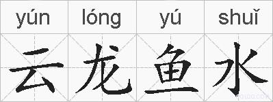 云龙鱼水的拼音