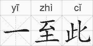 一至此的拼音
