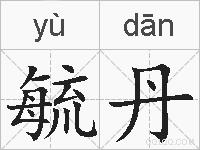毓丹的拼音
