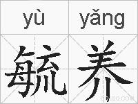 毓养的拼音