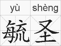 毓圣的拼音