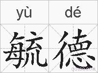 毓德的拼音