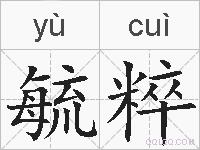 毓粹的拼音