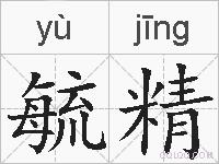 毓精的拼音