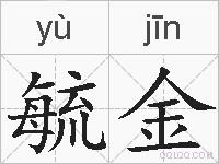 毓金的拼音