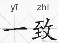 一致的拼音