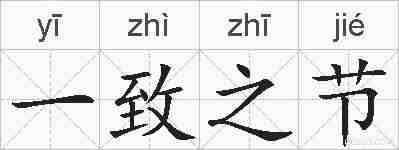 一致之节的拼音