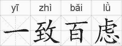 一致百虑的拼音