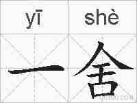 一舍的拼音