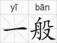 一般的拼音