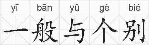 一般与个别的拼音