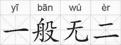 一般无二的拼音