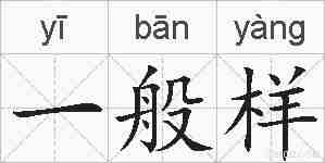 一般样的拼音
