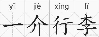 一介行李的拼音