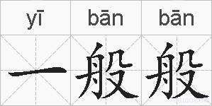 一般般的拼音