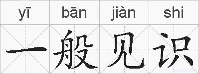 一般见识的拼音