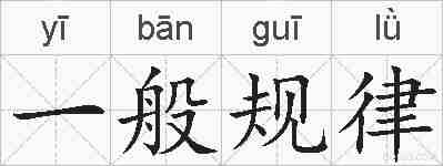 一般规律的拼音