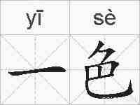 一色的拼音