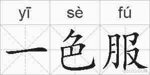 一色服的拼音