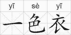 一色衣的拼音