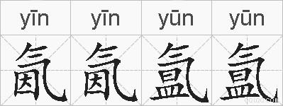 氤氤氲氲的拼音
