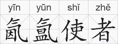 氤氲使者的拼音