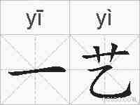 一艺的拼音