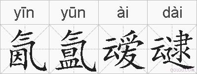 氤氲叆叇的拼音