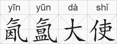 氤氲大使的拼音