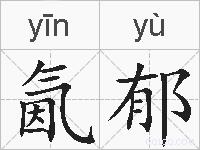氤郁的拼音