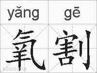 氧割的拼音