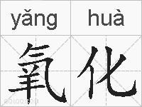 氧化的拼音