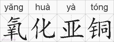 氧化亚铜的拼音