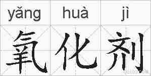 氧化剂的拼音