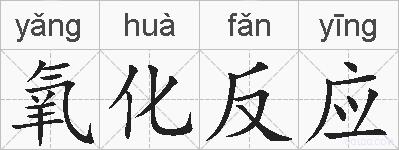 氧化反应的拼音
