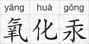 氧化汞的拼音