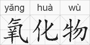 氧化物的拼音
