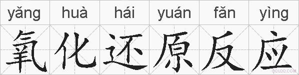 氧化还原反应的拼音