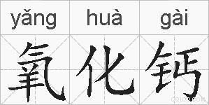 氧化钙的拼音