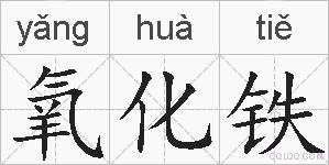 氧化铁的拼音