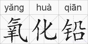 氧化铅的拼音